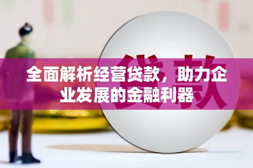 富县全面解析经营贷款，助力企业发展的金融利器