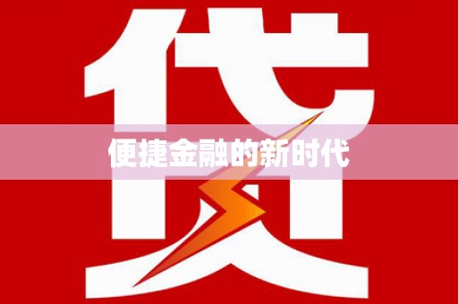 富县便捷金融的新时代