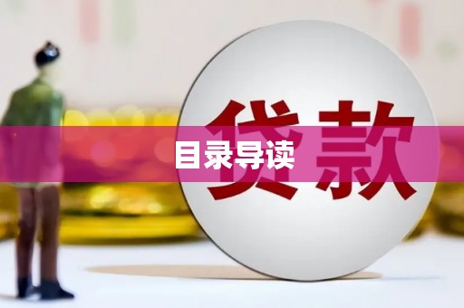 富县目录导读