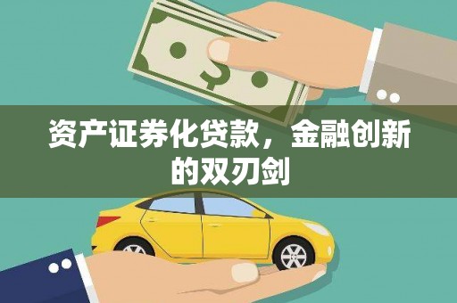 富县资产证券化贷款，金融创新的双刃剑