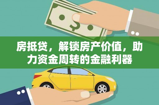 富县房抵贷，解锁房产价值，助力资金周转的金融利器