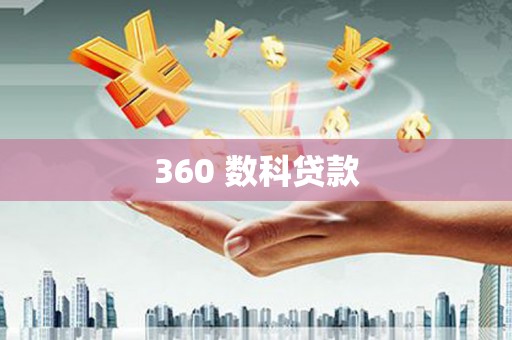 富县360 数科贷款