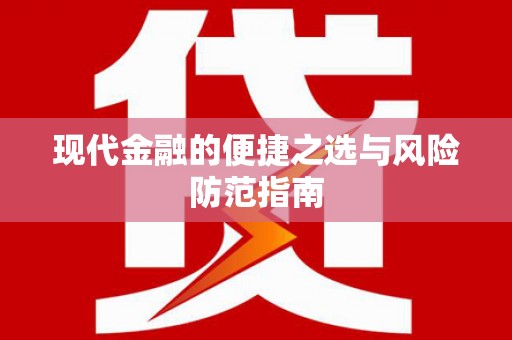 富县现代金融的便捷之选与风险防范指南