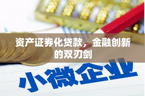 富县资产证券化贷款，金融创新的双刃剑