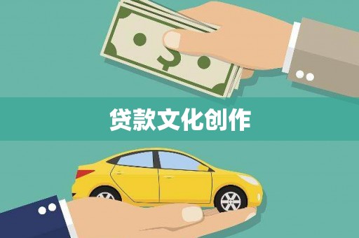 富县贷款文化创作