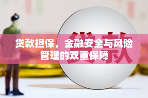 富县贷款担保，金融安全与风险管理的双重保障