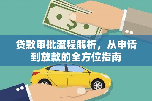 富县贷款审批流程解析，从申请到放款的全方位指南