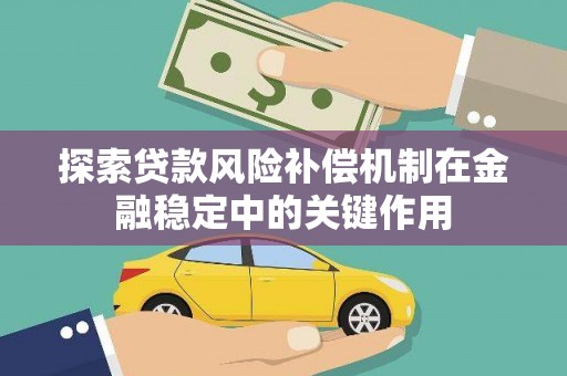 富县探索贷款风险补偿机制在金融稳定中的关键作用