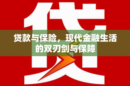 富县贷款与保险，现代金融生活的双刃剑与保障