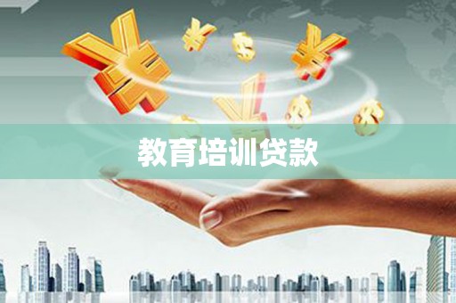富县教育培训贷款