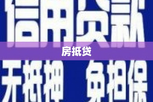富县房抵贷