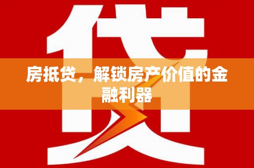 富县房抵贷，解锁房产价值的金融利器