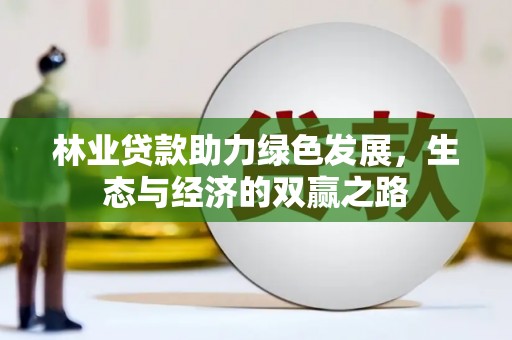 富县林业贷款助力绿色发展，生态与经济的双赢之路