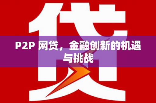 富县P2P 网贷，金融创新的机遇与挑战