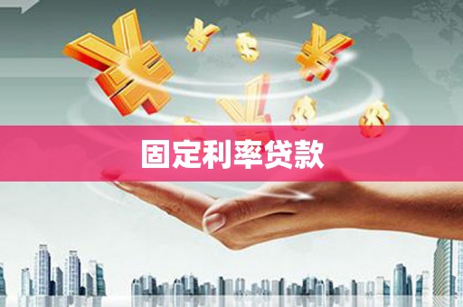 富县固定利率贷款