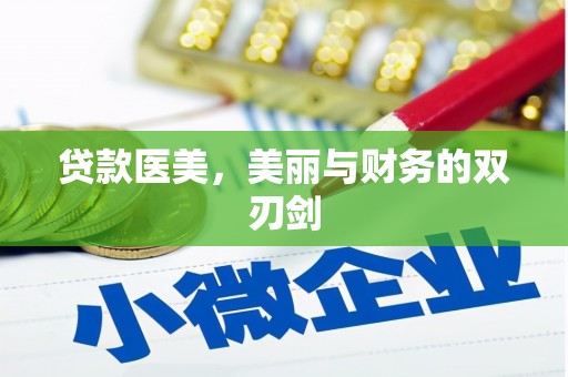 富县贷款医美，美丽与财务的双刃剑