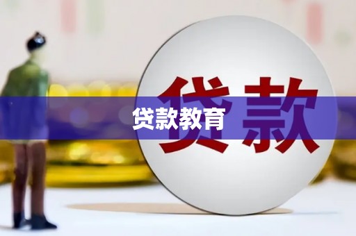 富县贷款教育