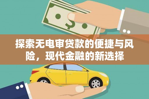 富县探索无电审贷款的便捷与风险，现代金融的新选择