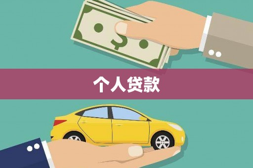 富县个人贷款