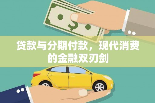 富县贷款与分期付款，现代消费的金融双刃剑