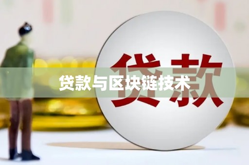 富县贷款与区块链技术