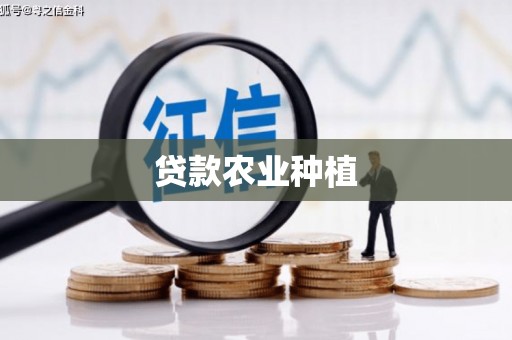 富县贷款农业种植