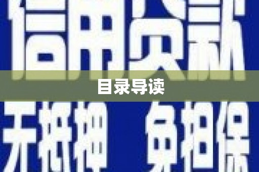 富县目录导读