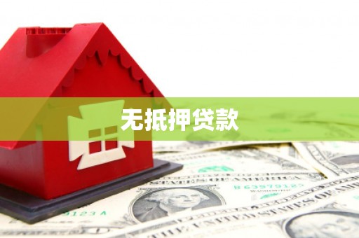 富县无抵押贷款