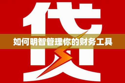 富县如何明智管理你的财务工具