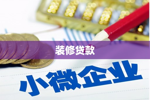 富县装修贷款