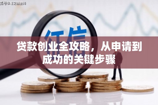 富县贷款创业全攻略，从申请到成功的关键步骤