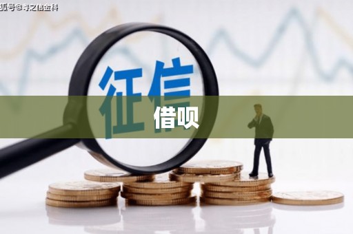 富县借呗