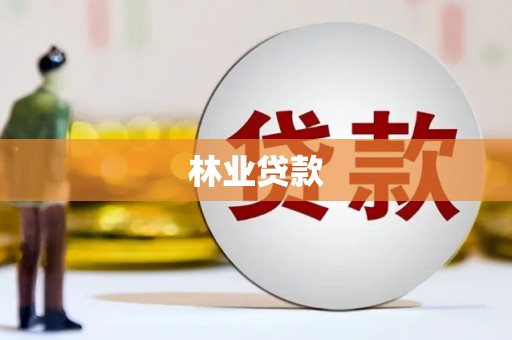 富县林业贷款
