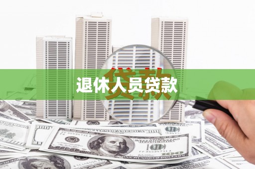 富县退休人员贷款
