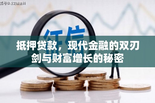 富县抵押贷款，现代金融的双刃剑与财富增长的秘密
