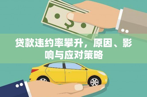 富县贷款违约率攀升，原因、影响与应对策略
