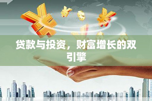 富县贷款与投资，财富增长的双引擎