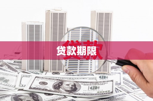 富县贷款期限