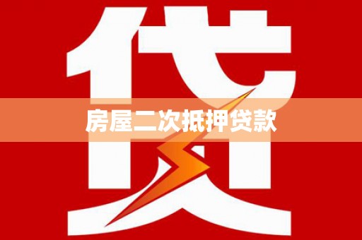 富县房屋二次抵押贷款