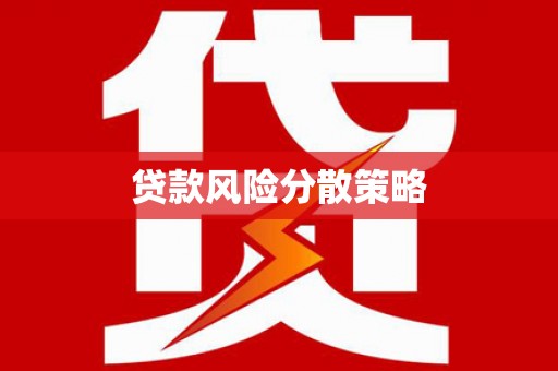 富县贷款风险分散策略