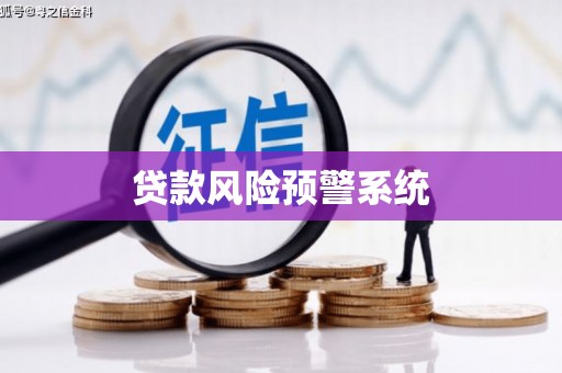 富县贷款风险预警系统
