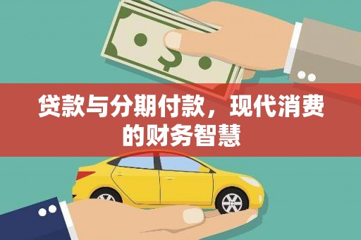 富县贷款与分期付款，现代消费的财务智慧