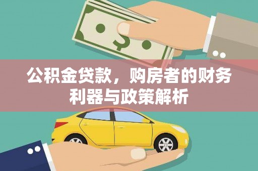 富县公积金贷款，购房者的财务利器与政策解析