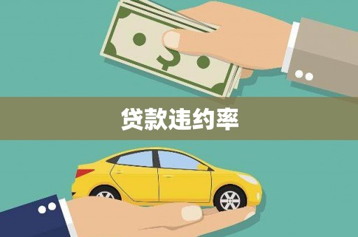 富县贷款违约率