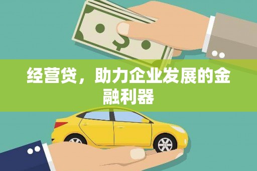 富县经营贷，助力企业发展的金融利器