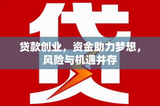 富县贷款创业，资金助力梦想，风险与机遇并存