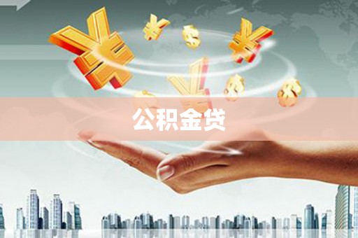富县公积金贷
