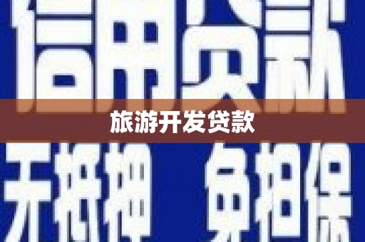 富县旅游开发贷款