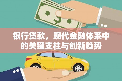 富县银行贷款，现代金融体系中的关键支柱与创新趋势