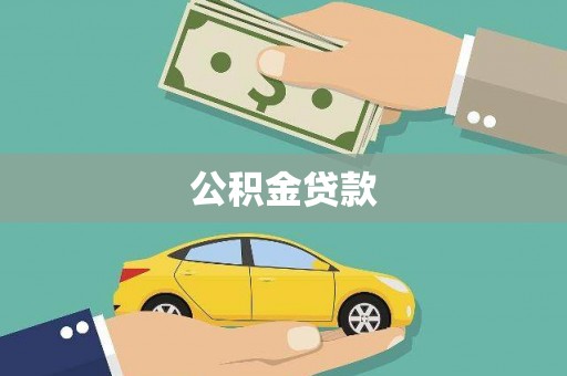 富县公积金贷款